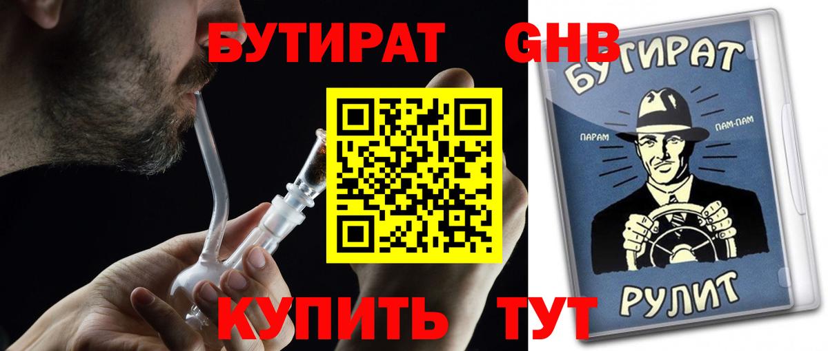 Бутират GHB  Вход с VPN  Удомля 