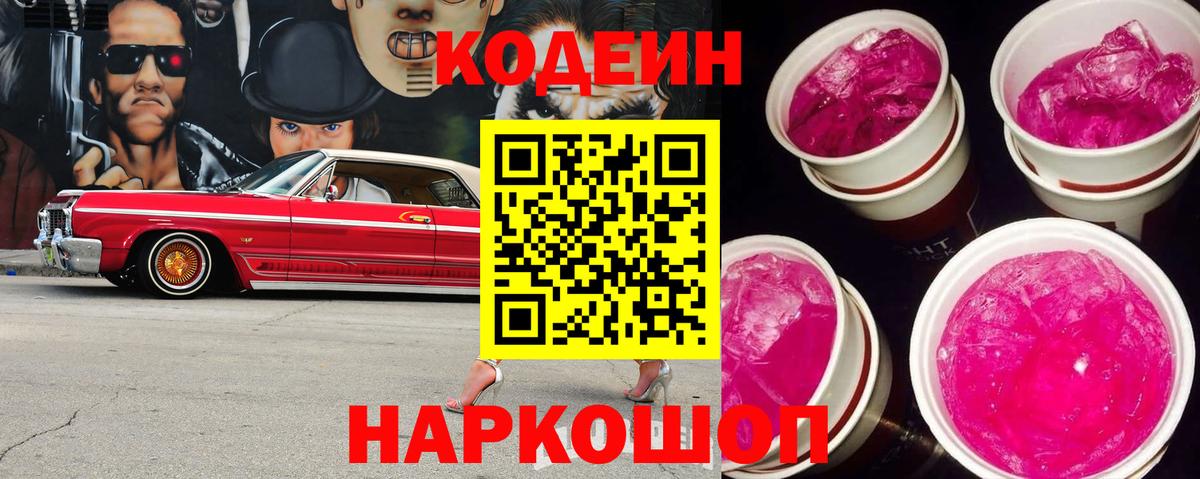 Удомля  Кодеин Purple Drank  Вход с VPN 