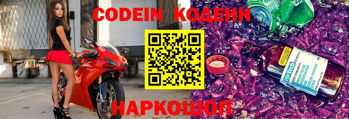 Codein напиток Lean (лин) Удомля